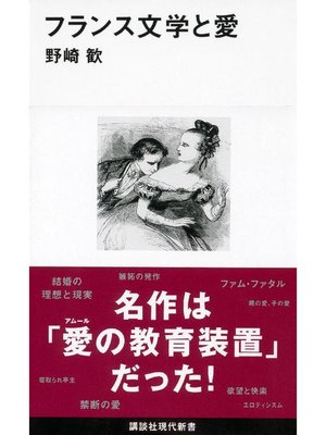 cover image of フランス文学と愛